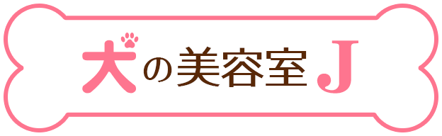 犬の美容室J