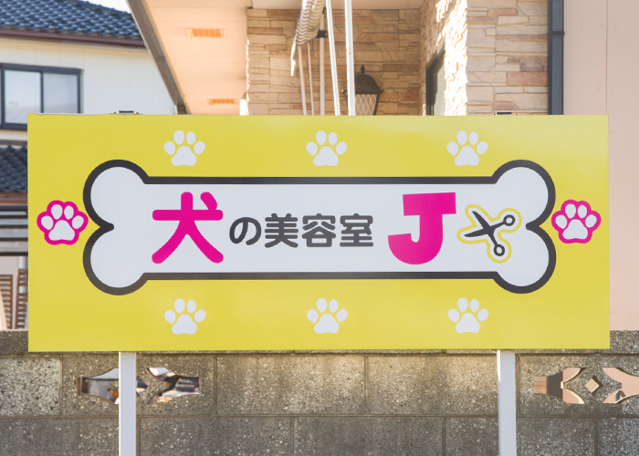 犬の美容室J（ジェイ）